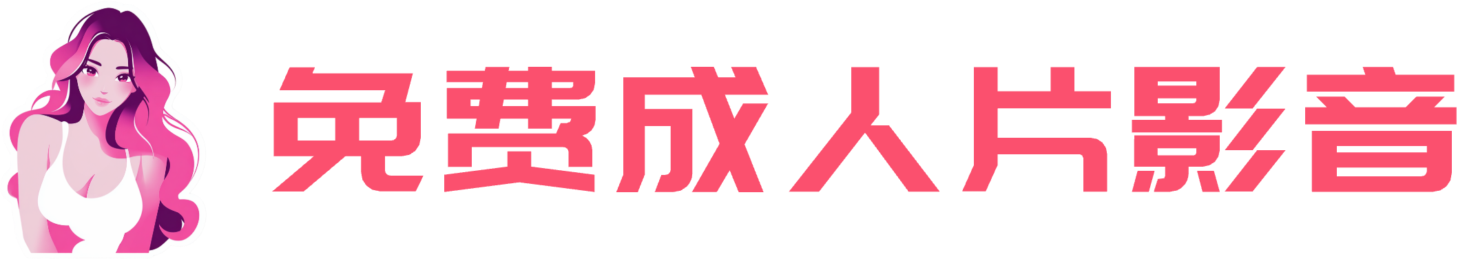 免费成人片影音