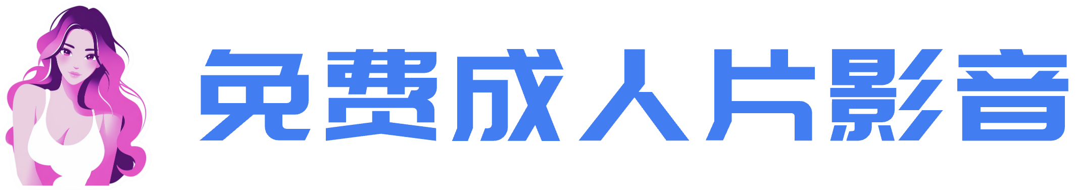 免费成人片影音
